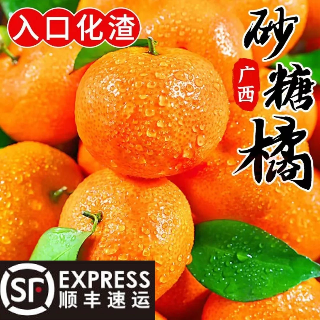 【粉丝福利】顺丰包邮正宗砂糖橘无籽广西薄皮蜜橘子桔子精选水果