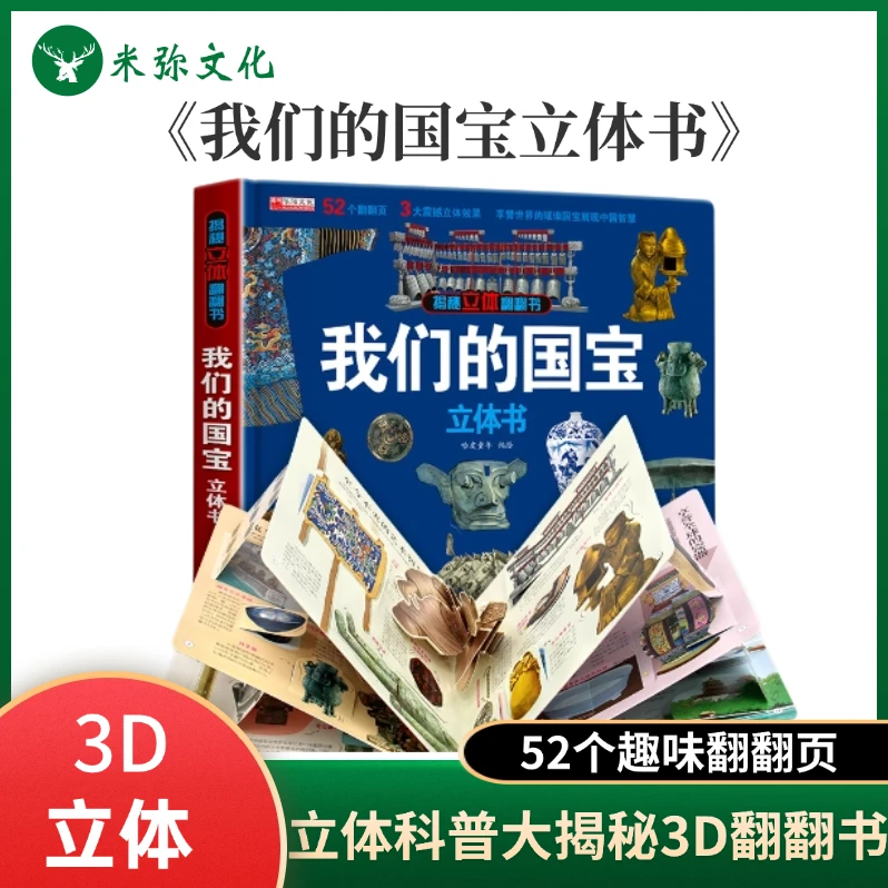 【我们的国宝】立体科普大揭秘3D立体翻翻书提升孩子阅读兴趣理解