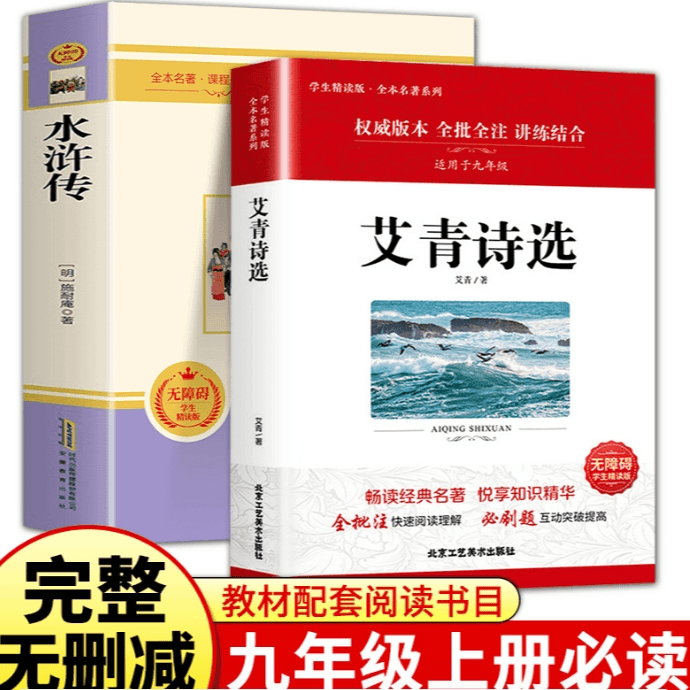 【九年级必读】简爱 儒林外史 艾青诗选水浒传书籍