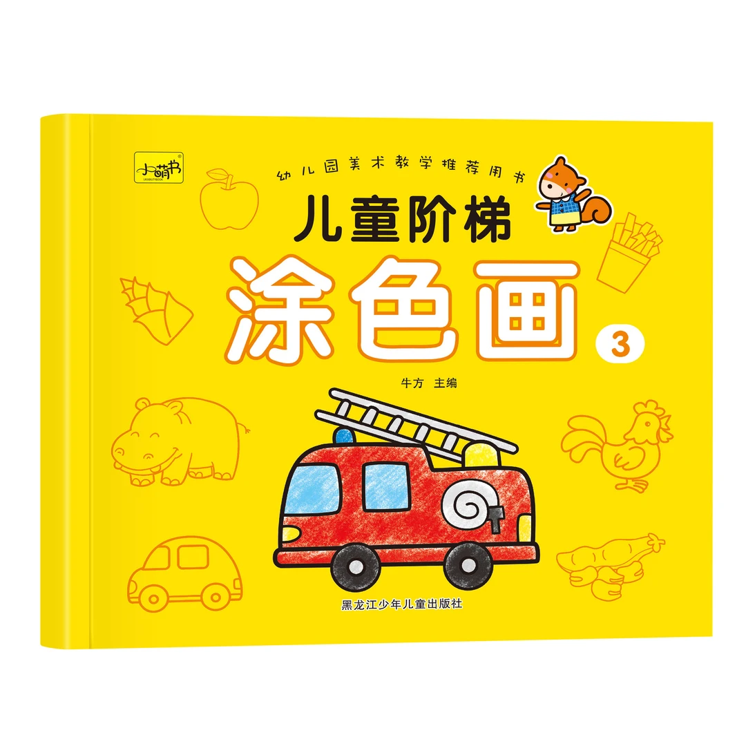3-6岁宝宝幼儿园涂鸦绘画美术启蒙儿童益智阶梯涂色画填色本