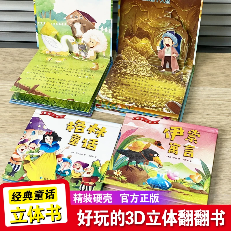3D立体翻翻经典童话绘本 纸板硬壳精装 立体经典 3D立体效果 身临