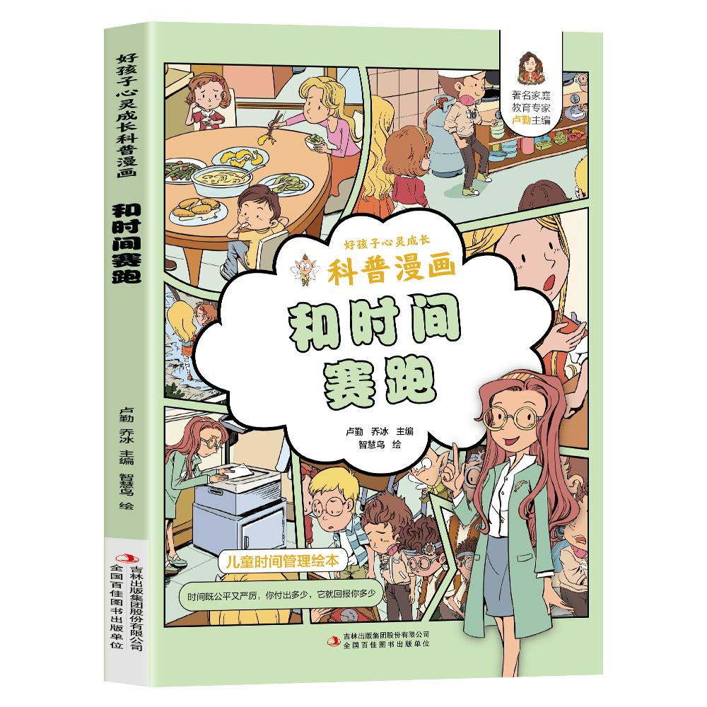 和时间赛跑儿童科普漫画好孩子心灵成长助孩子健康成长教育书
