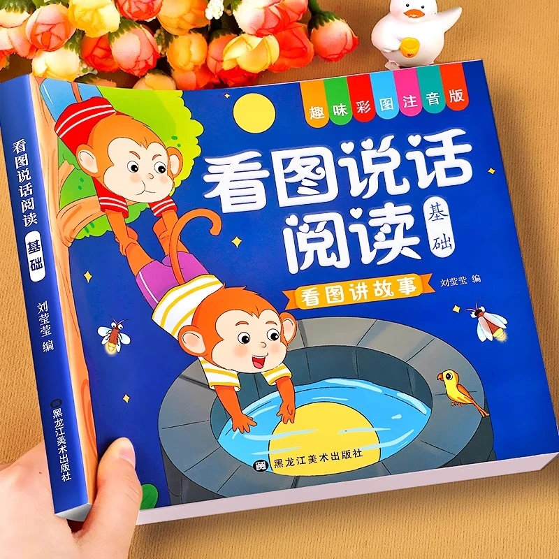 【看图说话】幼小衔接讲故事绘本阅读幼儿园书籍3-6岁看图写话儿童