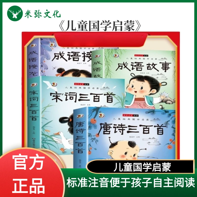 【全四册注音完整版】唐诗三百首 成语接龙全集 宋词三百首  儿童书