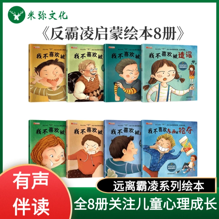 【反霸凌启蒙绘本8册】 学会大声说不 扫码有声伴读3-4-5-6岁