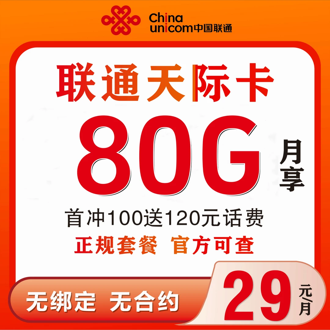 中国联通80G大流量卡29元手机卡电话卡正规通信全国套餐高速月租