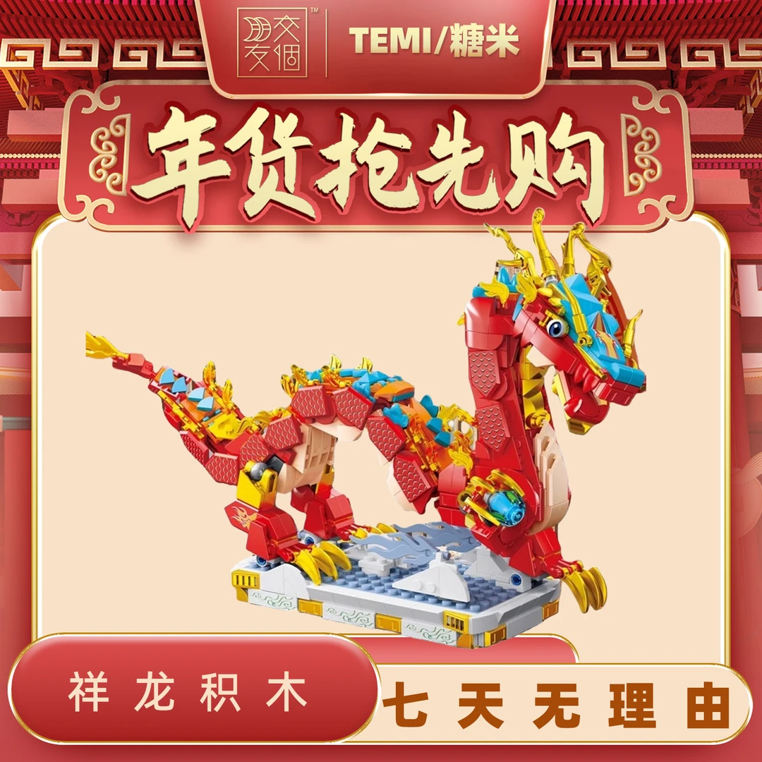 Temi/糖米  国潮腾云驾雾龙年拼装积木系列玩具