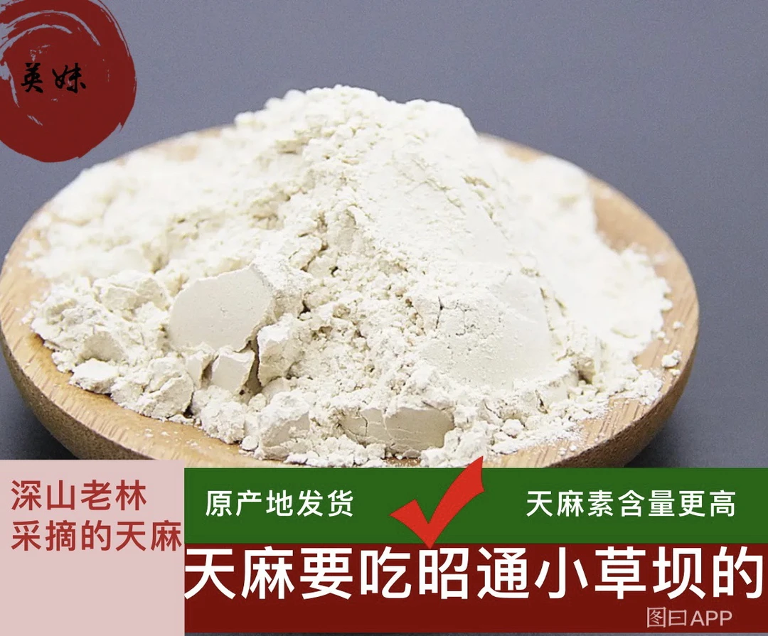 云南昭通干天麻粉