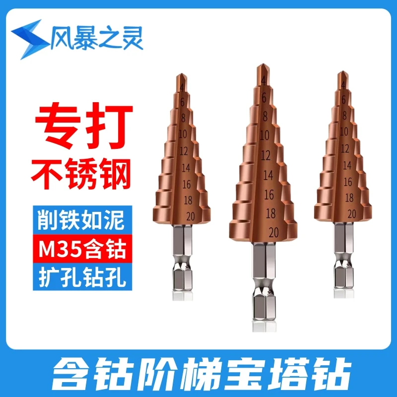 风暴之灵宝塔钻头M35含钴打孔不锈钢专用扩孔开孔器金属阶梯钻
