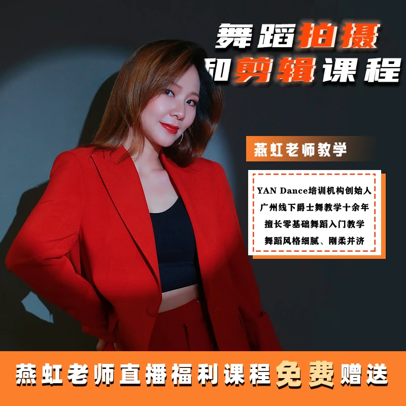 燕虹舞蹈拍摄剪辑课程（赠送课程）