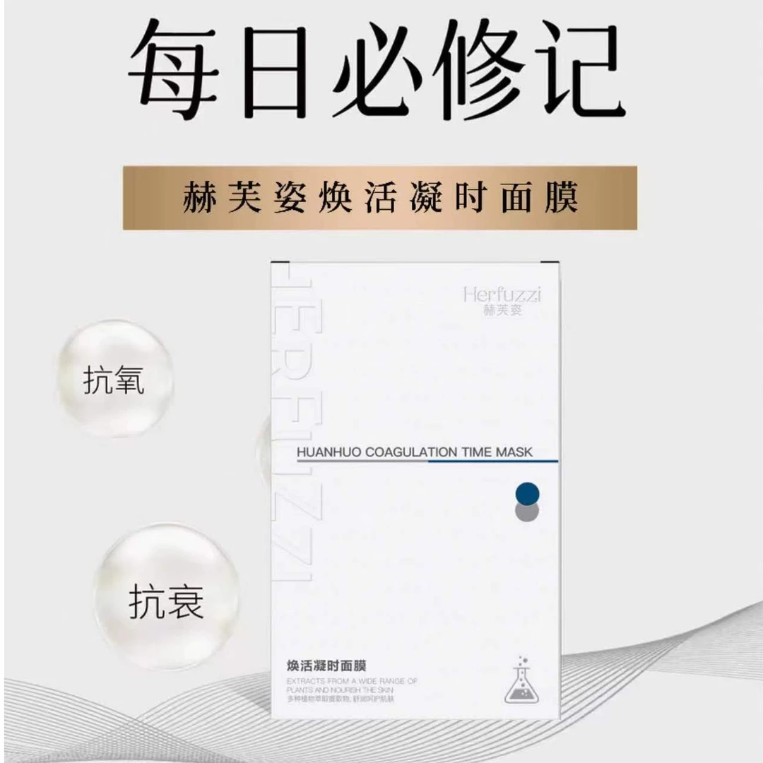 赫芙姿焕活凝时面膜
