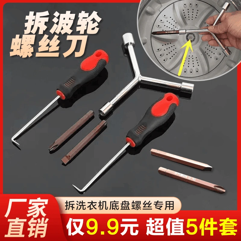 抢！【5件套=9·9元】洗衣机清洗维修拆卸专业工具专用扳手螺丝刀