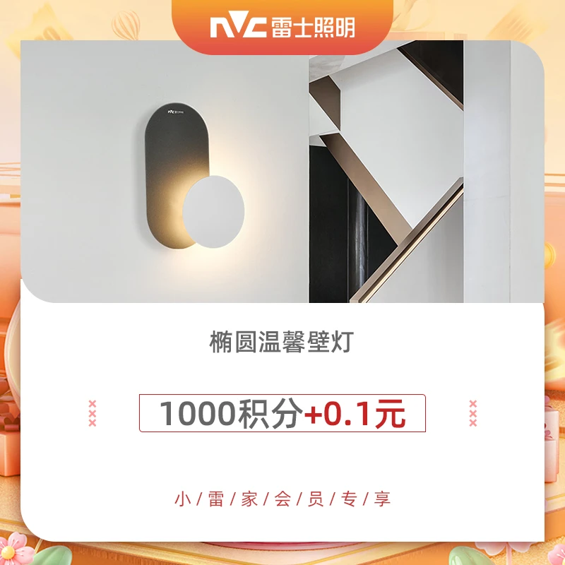 【仅限雷粉币兑换】雷士照明椭圆壁灯简约现代卧室床头灯创意壁灯