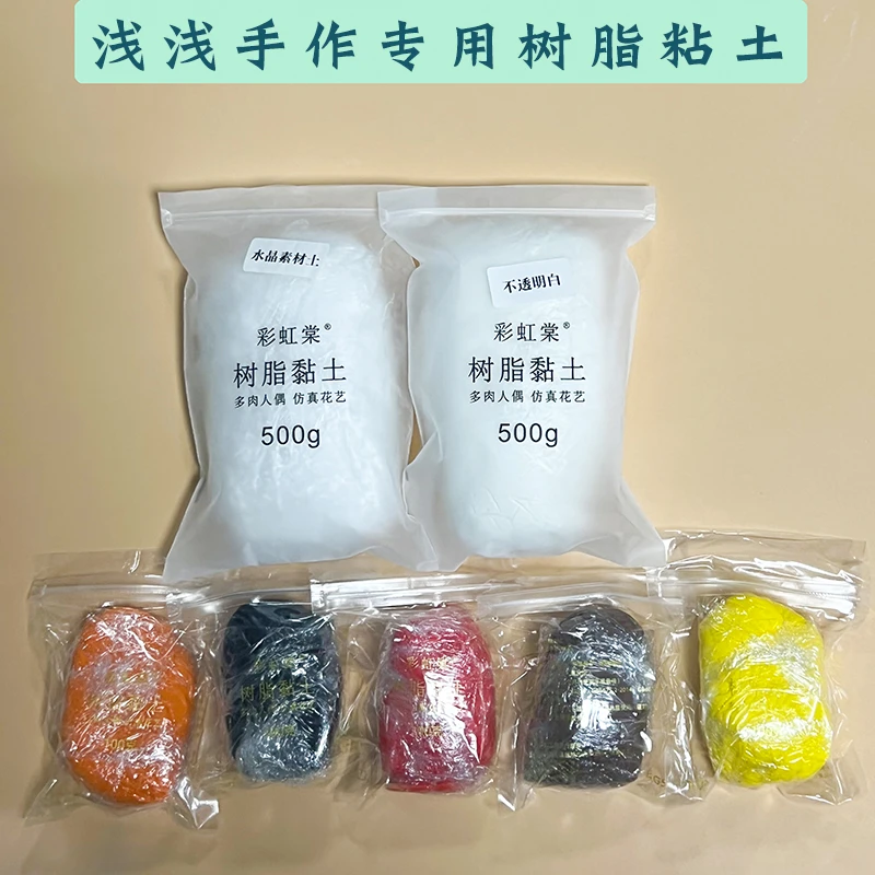【浅浅专用】树脂粘土萌物多肉花卉手工材料水晶不透白黑棕黄橙红