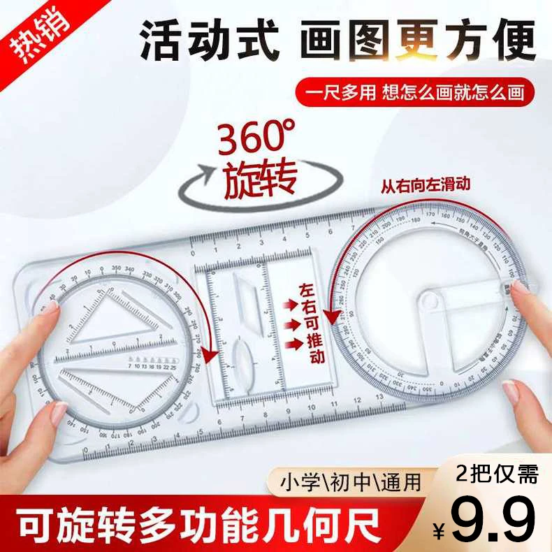 活动角多功能绘图尺几何函数尺子快速绘图学生文具
