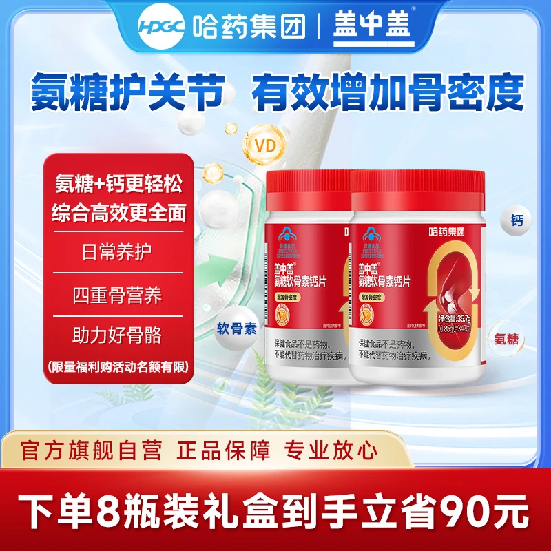 盖中盖氨糖软骨素钙片 中老年补充VD 增加骨密度 礼盒装送长辈