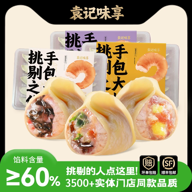 【三盒鲜虾饺】袁记味享三盒鲜虾饺子组合混搭装营养早餐馄饨速食