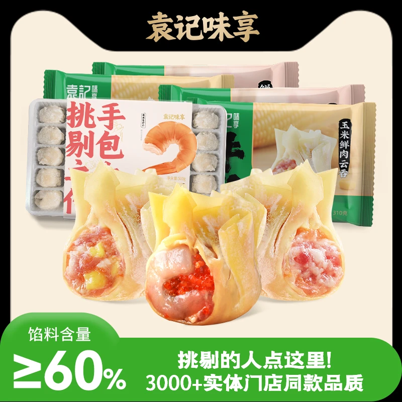 【直播推荐】袁记味享鲜虾蟹籽玉米鲜肉五盒混搭装营养早餐馄饨速食