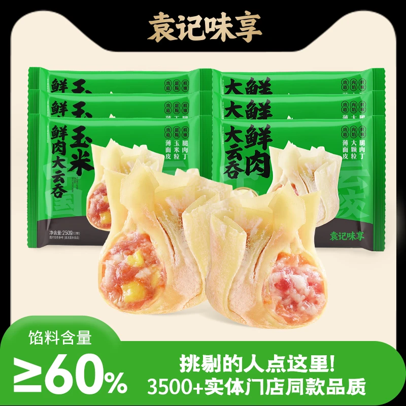 袁记味享玉米鲜肉大云吞单盒250g混搭6盒共1500g早餐馄饨D
