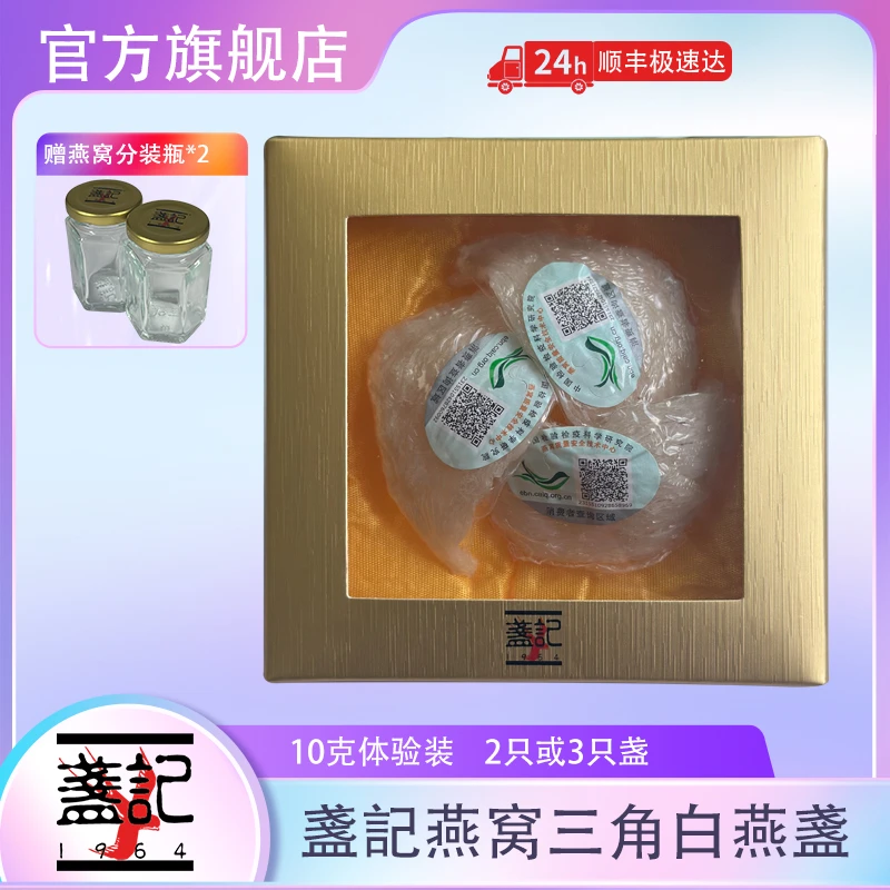 盏记 印尼进口干燕窝10g 孕妇滋补金丝燕七夕 CAIQ溯源码