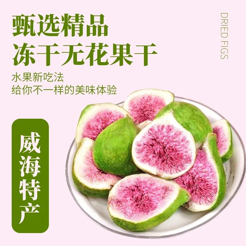 冻干无花果干100g雪花酥烘焙蛋糕装饰青皮水果干果脆零食无花果干