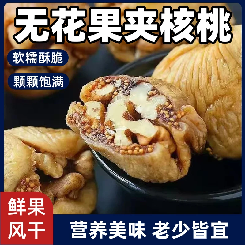 无花果夹核桃正宗大无花果干新疆干果独立包装解馋小零食无花果干
