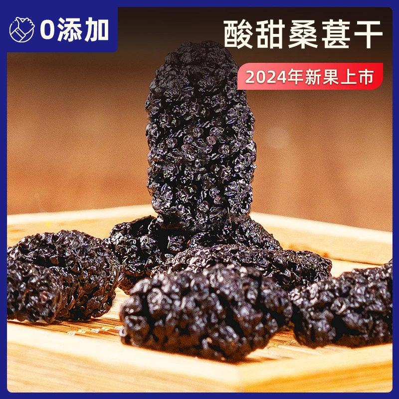 桑葚干不加糖无添加正宗黑桑葚桑果免洗果干特产零食干净无沙桑椹