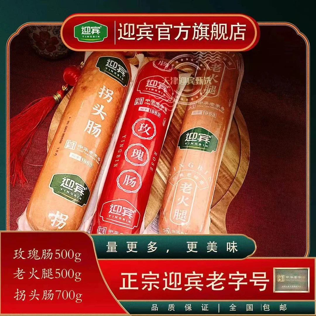 【好运三福】玫瑰肠500g左右+老火腿500g左右+拐头肠700g左右