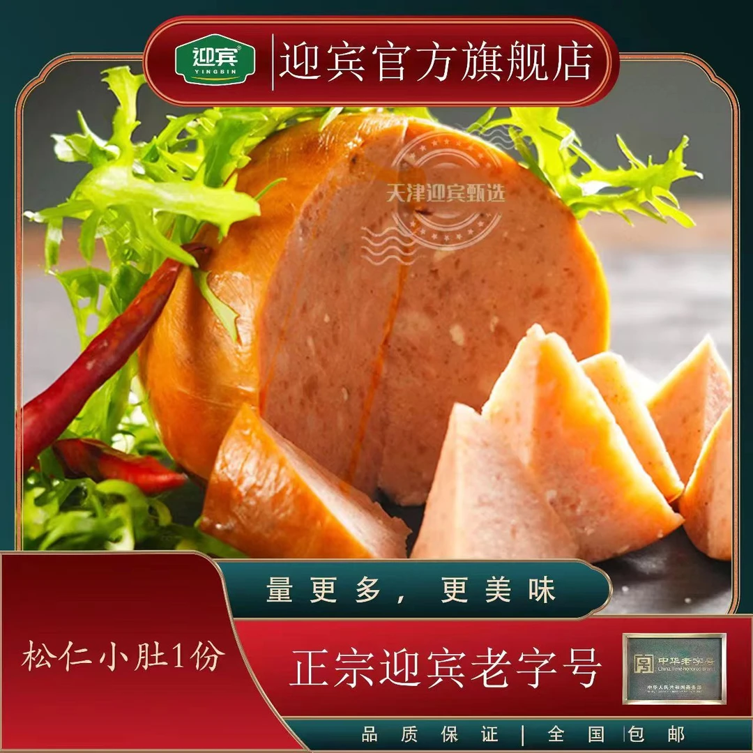 【双松仁小肚】迎宾松仁小肚250g左右*2