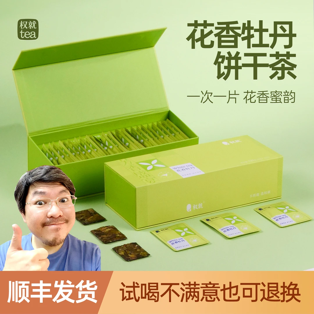 权就茶叶 花香牡丹 2020年高山白茶自然花香饼干茶热销礼盒装125g