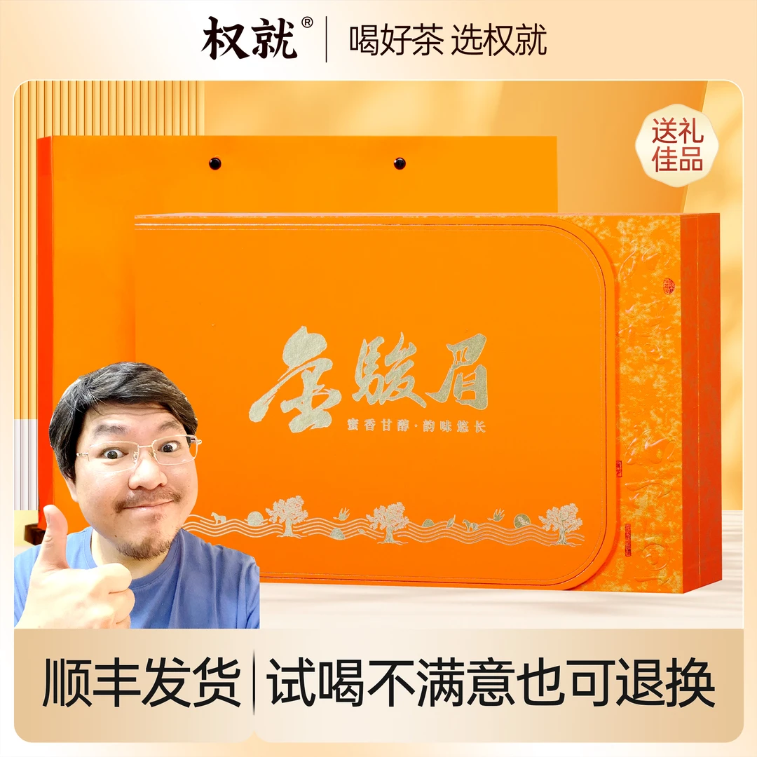 权就茶叶 金骏眉红茶蜜香甜润中秋节日送礼物如诗如画250g/盒