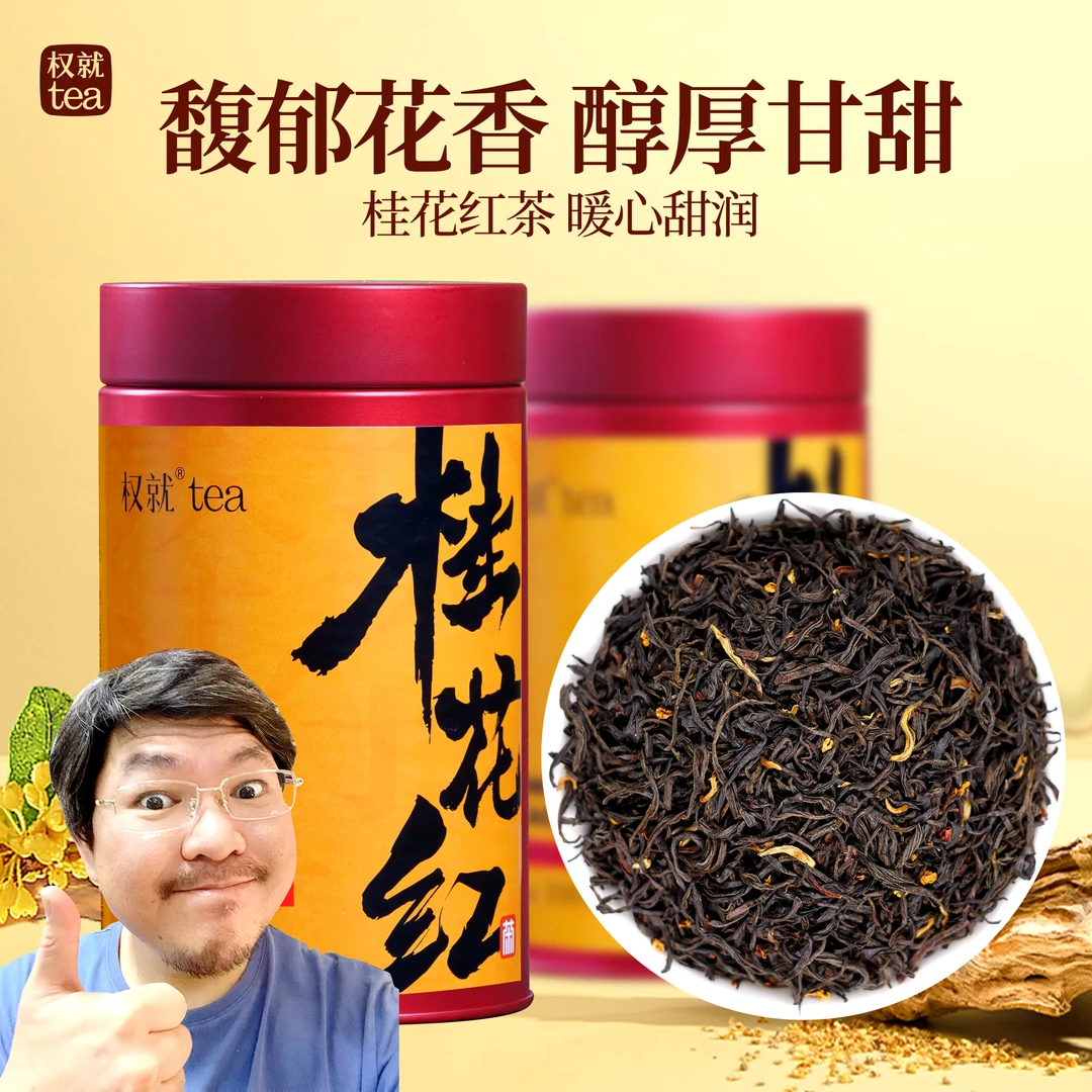 权就茶叶桂花红茶传统窨制蜜香甜润花香耐泡小种红茶100/500g罐装