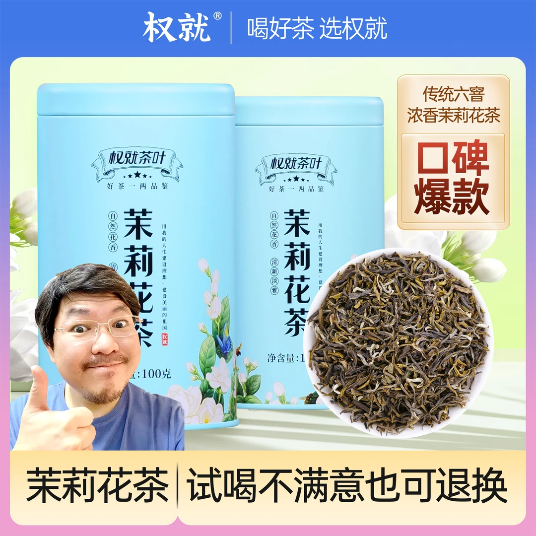 权就茶叶 茉莉花茶热卖口碑广西横县新茶浓香非茶包罐装100g/500g