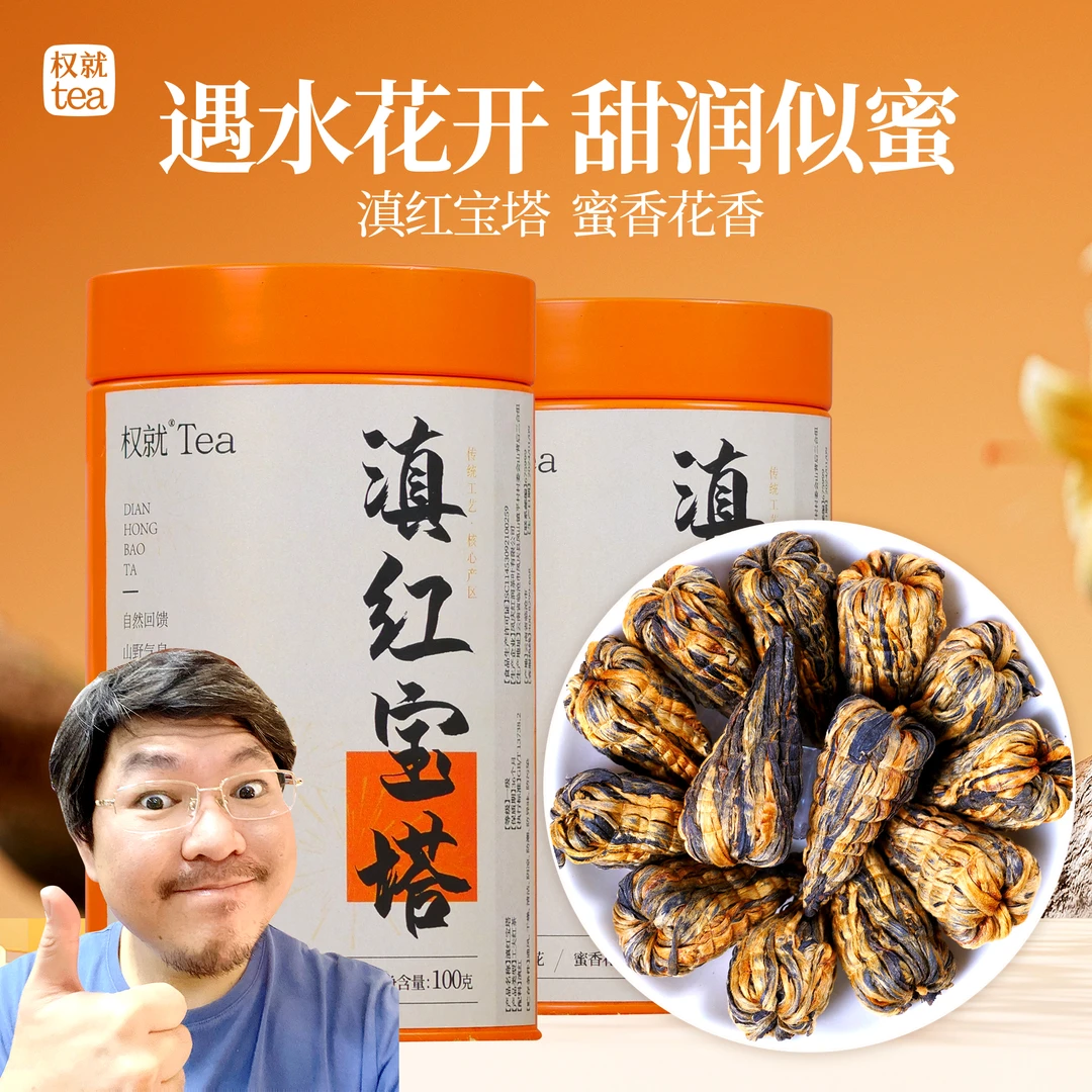 权就茶叶 滇红宝塔云南滇红手工茶蜜香金豪金芽品质香甜100g/500g