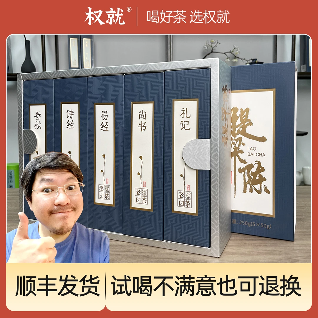 权就茶叶 提梁陈（老白茶）2015年贡眉 枣香醇厚自然日晒礼盒装250g