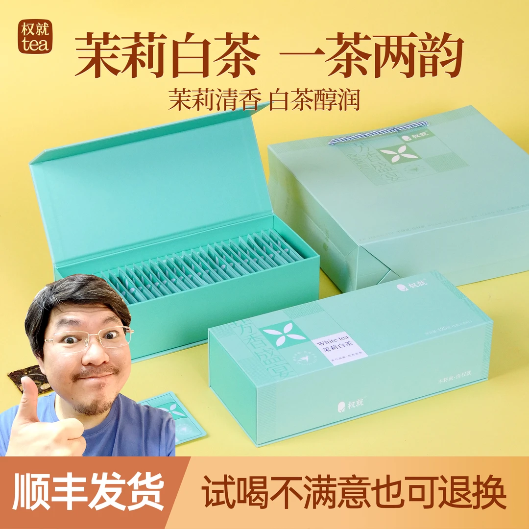 权就茶叶 茉莉白茶 2018年白茶醇香茉莉芬芳热卖非茶包礼盒装125g