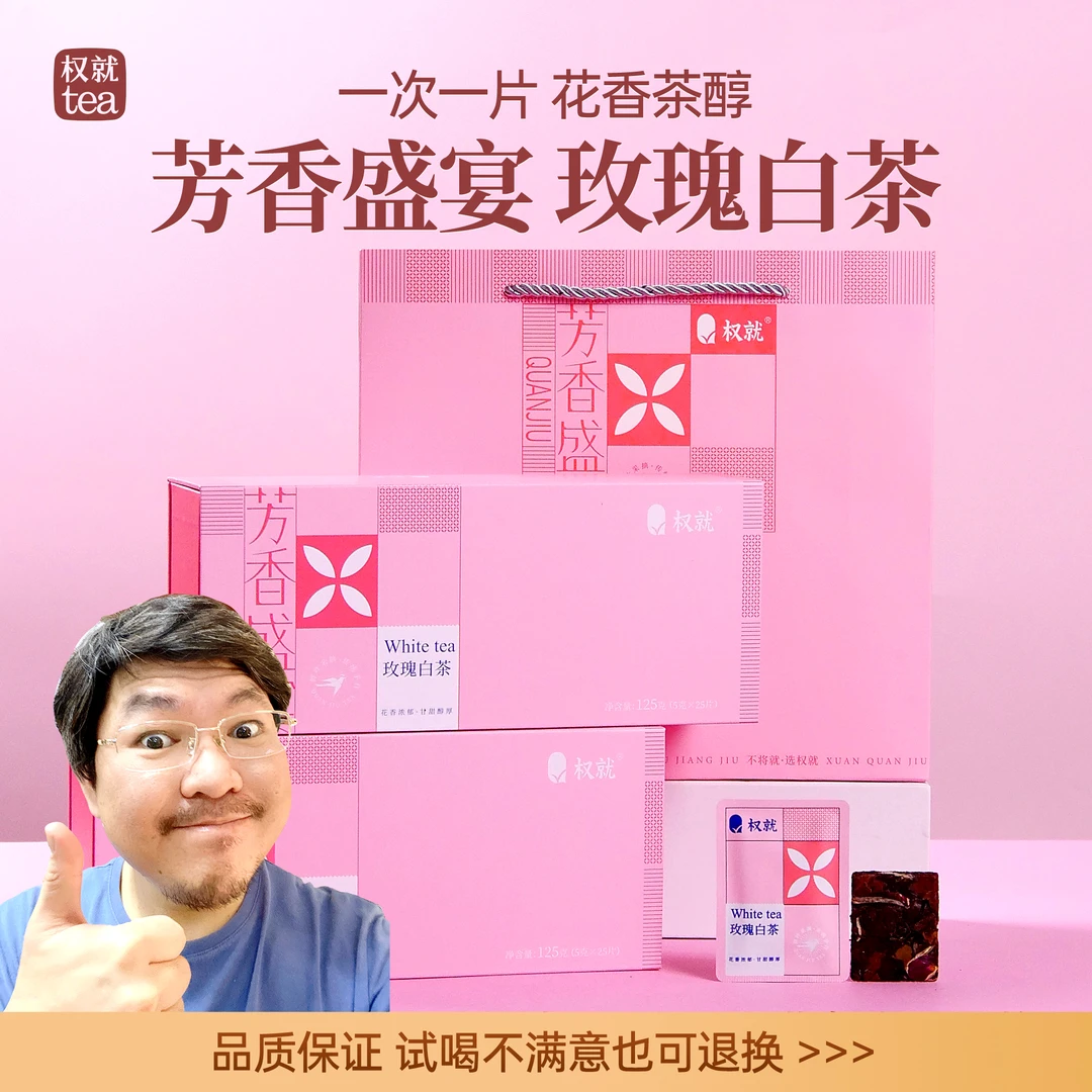 权就茶叶 玫瑰白茶2018年老白茶玫瑰花茶独立小茶饼干茶礼125g/盒