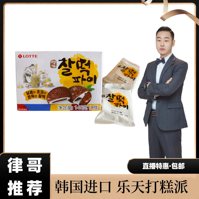 【律哥推荐】韩国进口乐天巧克力夹心打糕派粘糕饼140克