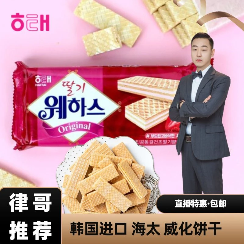 【律哥推荐】韩国进口草莓味威化饼干 50克 品牌 休闲零食
