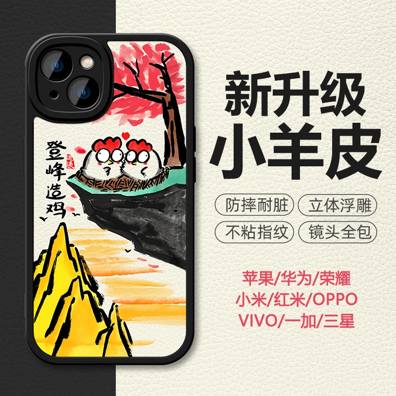 国风水墨画登峰造鸡小羊皮手机壳适用苹果华为荣耀VIVO小米OPPO