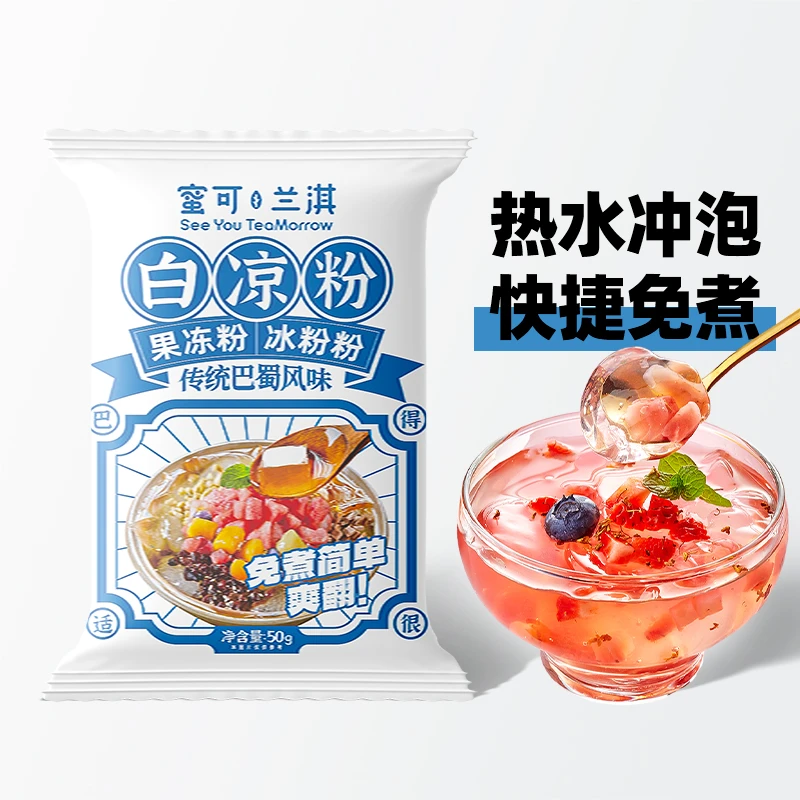 免煮白凉粉家用自制DIY清凉冰粉粉果冻粉商用摆摊
