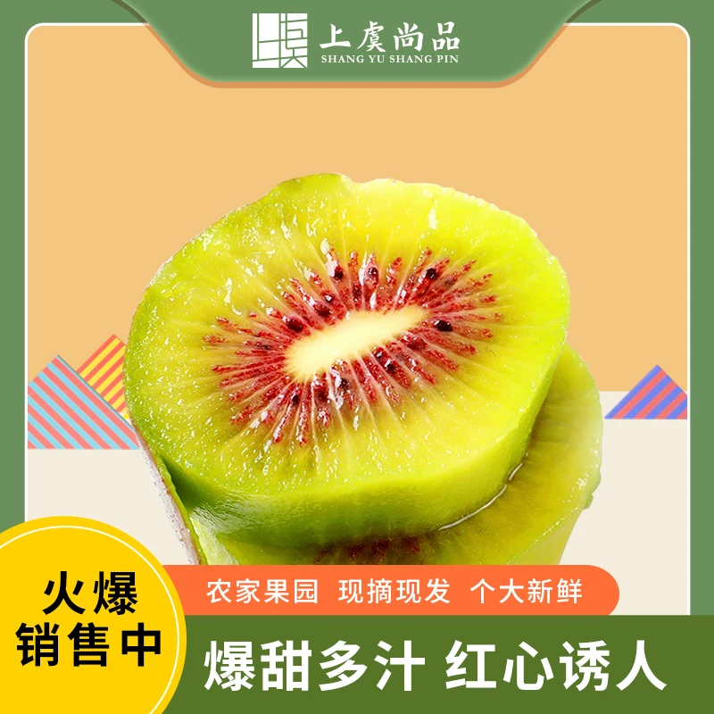 上虞尚品上虞章镇红心猕猴桃奇异果