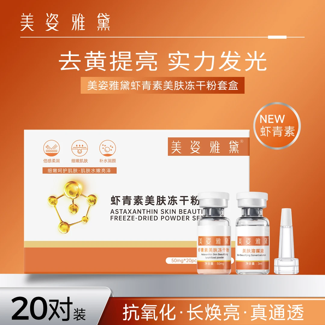 正品美姿雅黛虾青素修护冻干粉抗氧化黑色素暗黄提亮肤色收缩毛孔