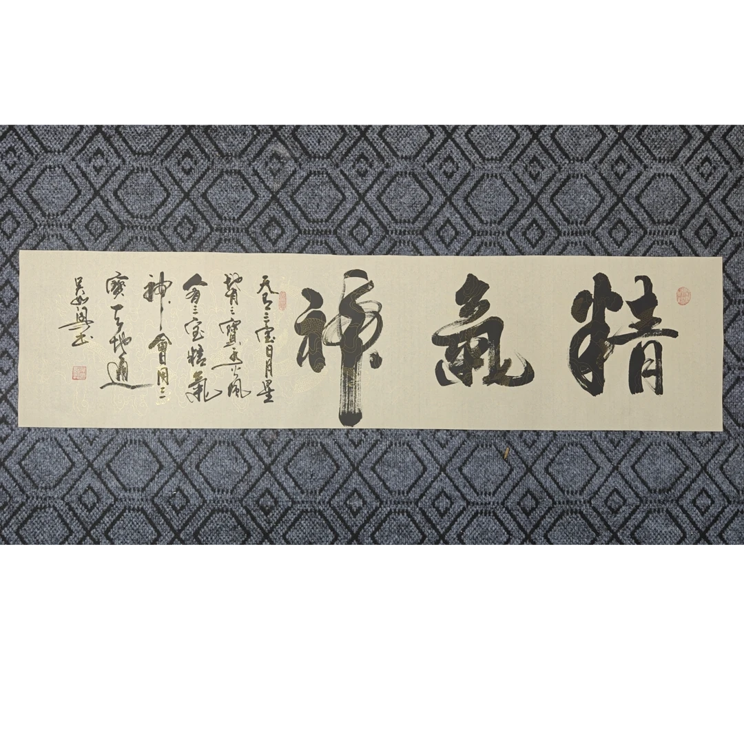 书法作品，横【横精气神】，吴如兴直播间链接