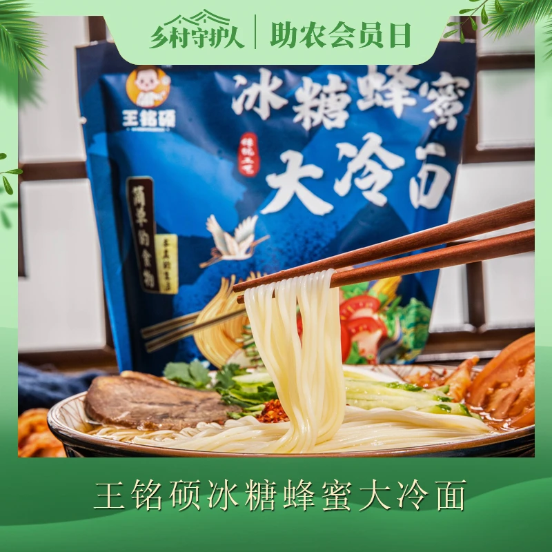【助农会员日专属】王铭硕牌冰糖蜂蜜大冷面 拍一发7送辣白菜
