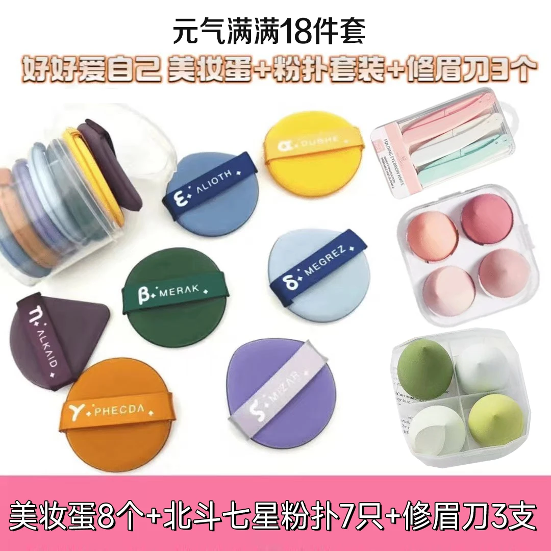 【18件套】美妆蛋干湿两用海绵粉扑不吃粉非乳胶定妆化妆粉扑修眉刀