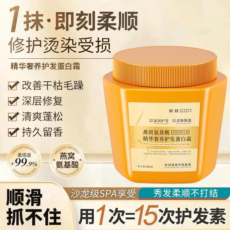 【顺发必备】燕窝氨基酸精华奢养护发蛋白霜柔顺丝滑防毛躁正品保障