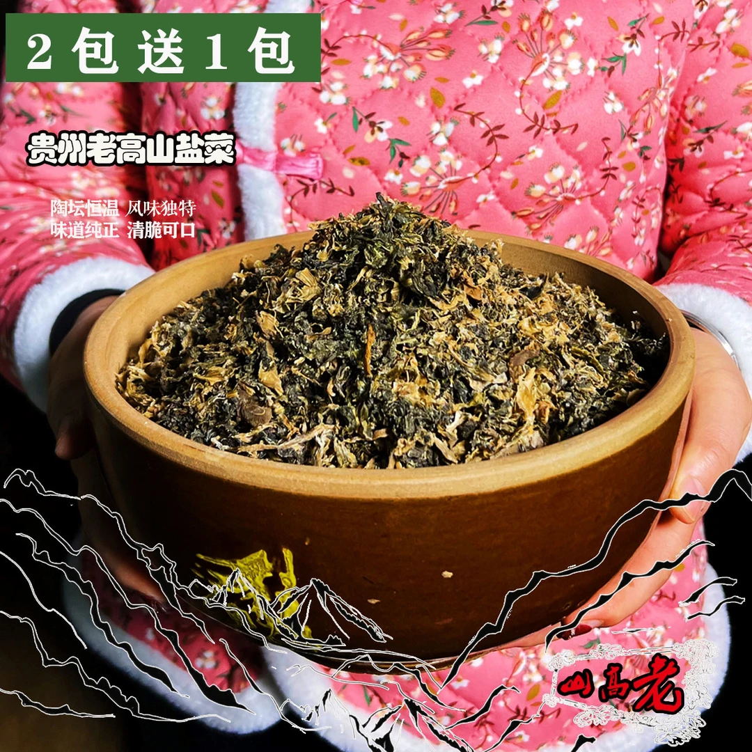 【义士】贵州特产老高山盐菜500g农家传统工艺制作