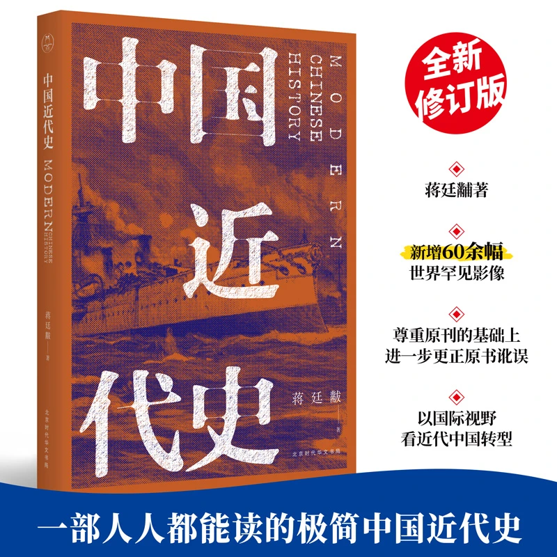 中国近代史丨蒋廷黻著 全新校对 全新注解的近代史经典之作，史学