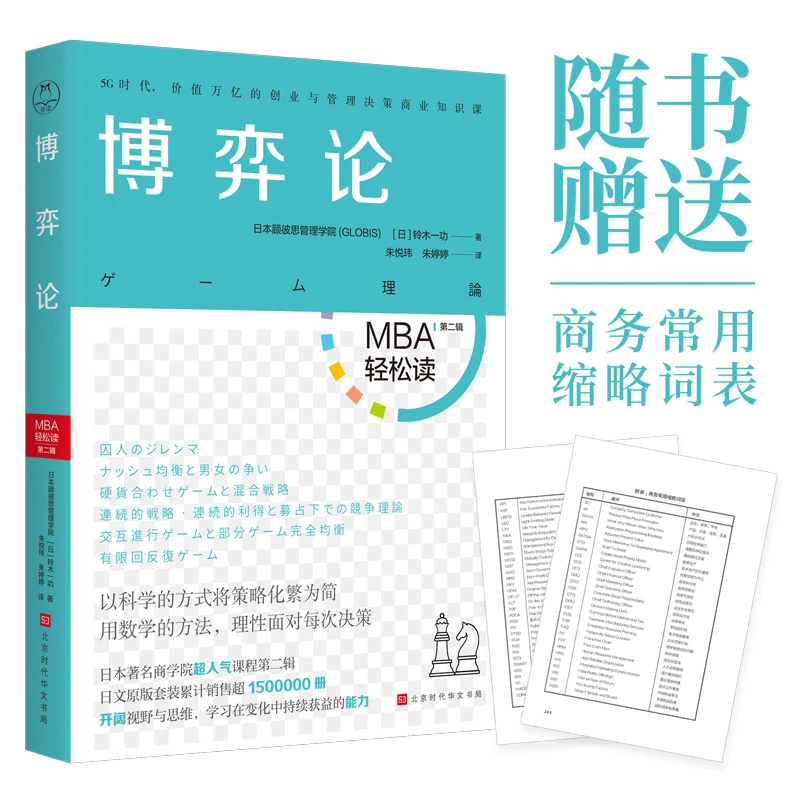 博弈论（MBA轻松读第二辑系列）